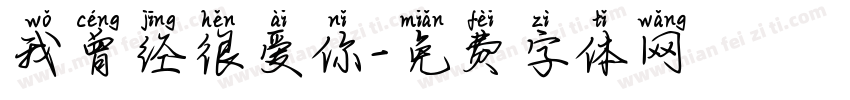 我曾经很爱你字体转换