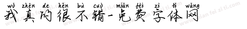 我真的很不错字体转换