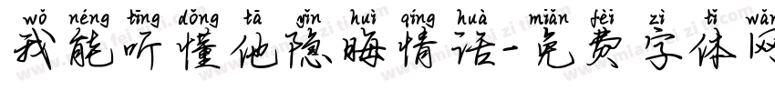 我能听懂他隐晦情话字体转换