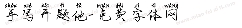 手写开题他字体转换