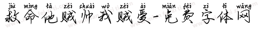 救命他贼帅我贼爱字体转换