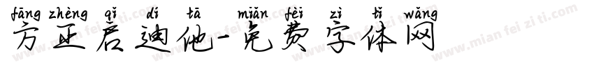 方正启迪他字体转换