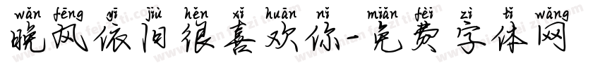 晚风依旧很喜欢你字体转换 晚风依旧很喜欢你字体转换