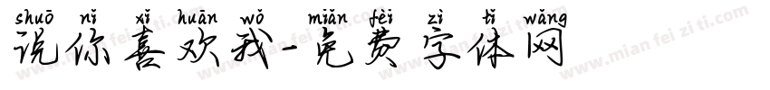说你喜欢我字体转换