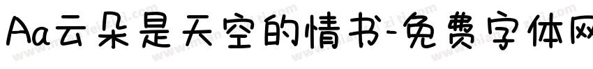 Aa云朵是天空的情书字体转换