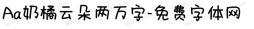 Aa奶橘云朵两万字字体转换