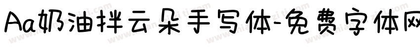 Aa奶油拌云朵手写体字体转换