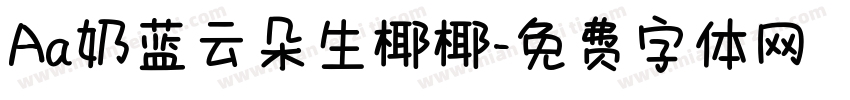 Aa奶蓝云朵生椰椰字体转换