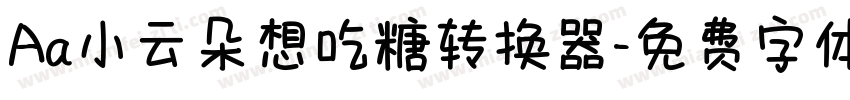 Aa小云朵想吃糖转换器字体转换