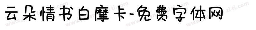 云朵情书白摩卡字体转换