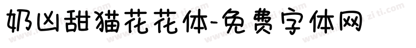 奶凶甜猫花花体字体转换