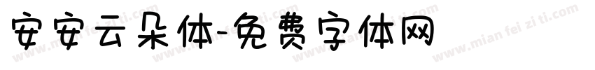 安安云朵体字体转换
