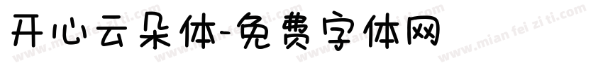 开心云朵体字体转换