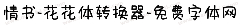 情书-花花体转换器字体转换