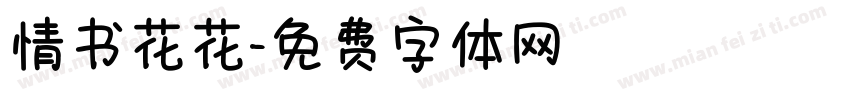 情书花花字体转换