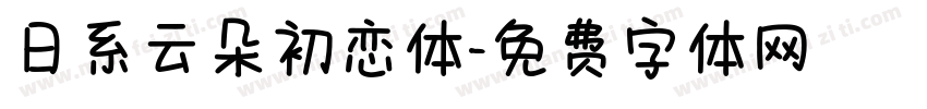 日系云朵初恋体字体转换