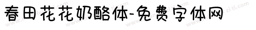 春田花花奶酪体字体转换