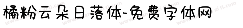 橘粉云朵日落体字体转换