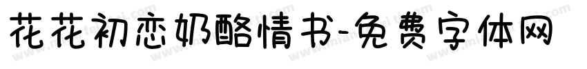 花花初恋奶酪情书字体转换