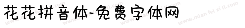 花花拼音体字体转换