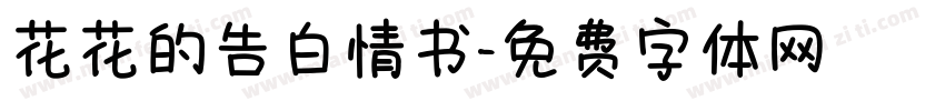 花花的告白情书字体转换 花花的告白情书字体转换