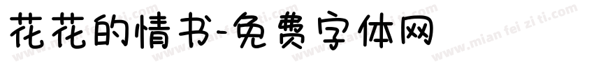 花花的情书字体转换