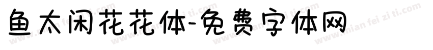 鱼太闲花花体字体转换