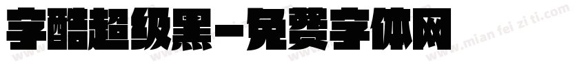 字酷超级黑字体转换