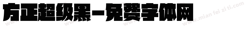 方正超级黑字体转换