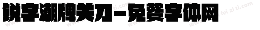 锐字潮牌关刀字体转换