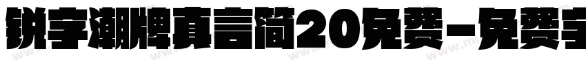 锐字潮牌真言简20免费字体转换
