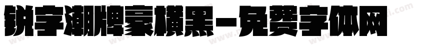 锐字潮牌豪横黑字体转换