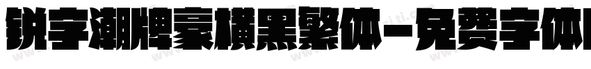 锐字潮牌豪横黑繁体字体转换