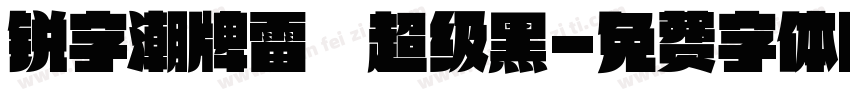 锐字潮牌雷霆超级黑字体转换