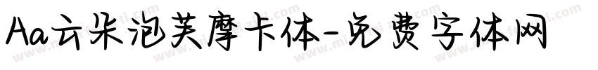 Aa云朵泡芙摩卡体字体转换