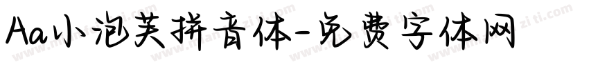 Aa小泡芙拼音体字体转换