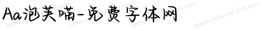 Aa泡芙喵字体转换
