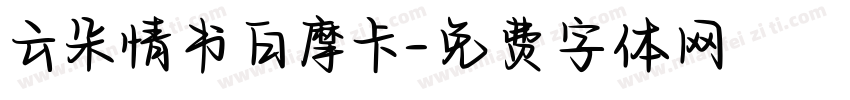 云朵情书白摩卡字体转换