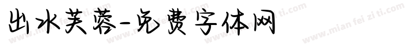 出水芙蓉字体转换