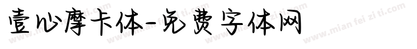 壹心摩卡体字体转换