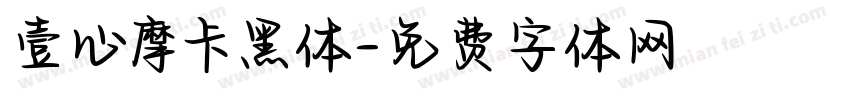 壹心摩卡黑体字体转换