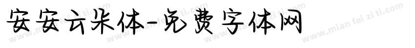 安安云朵体字体转换