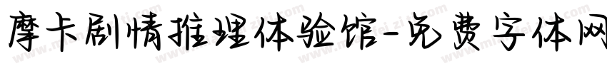 摩卡剧情推理体验馆字体转换