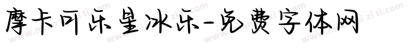 摩卡可乐星冰乐字体转换