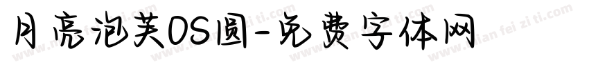 月亮泡芙OS圆字体转换