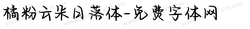 橘粉云朵日落体字体转换