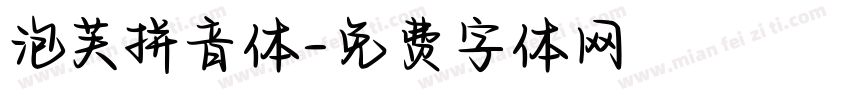 泡芙拼音体字体转换