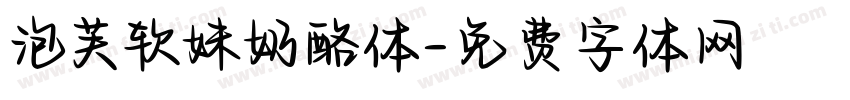 泡芙软妹奶酪体字体转换 泡芙软妹奶酪体字体转换