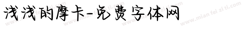 浅浅的摩卡字体转换