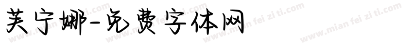 芙宁娜字体转换